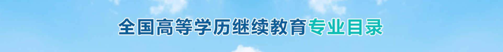 全国高等学历继续教育专业设置备案查询