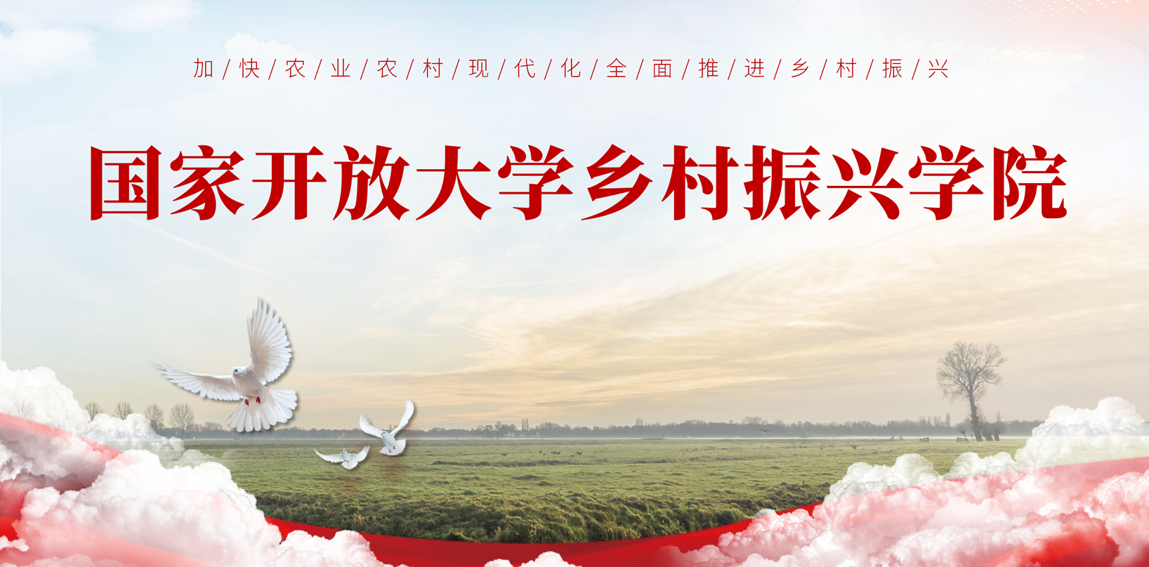 国家开放大学乡村振兴学院