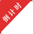 报名倒计时标签